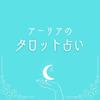 アーリア【霊視・タロット占い】