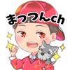 まっつんch（まっつん）