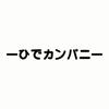 ひでカンパニー