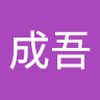 谷田 成吾