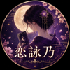 恋詠乃
