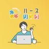 就労継続支援B型｜ハースリンク