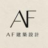 AF建築設計サポート　一級建築士