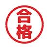 マルサンカク資格
