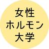 女性ホルモン大学