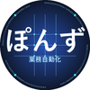 ぽんず　業務自動化