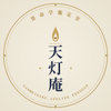 算命学鑑定室 天灯庵