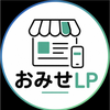おみせLP｜店舗向けWeb制作
