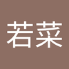 石井 若菜