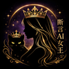 断言AI女王
