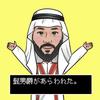 髭勇爵