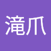 滝爪 多江子