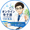 元中学理科教師づか先生＠オンライン寺子屋