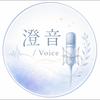 YVA 澄音Voice