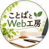 ことばとWeb工房