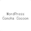 ConohaCocoon