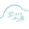 秋桜 空つくり工房