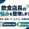 飲食店長の作戦会議室