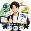 仕様書付きVBAエンジニア（山田）