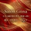 salonジーナ 人生設計の相談役