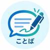 ことば業務サポート