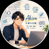Akira｜仕事の右腕