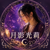 月影光莉