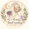 ぺーちゃん｜Tarot Reading