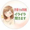 めぐ　子育て＆同居イライラ聞き役