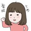 豪腕とめ