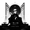 【特別鑑定】伏字