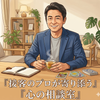接客のプロが丁寧に伺う、あなた心の相談室