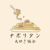 ナポリタン大好き協会