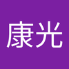 荒木 康光