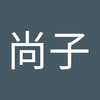 佐久間 尚子1