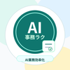 事務ラクAIサポート