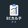 ECカルテ店主