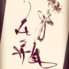 龍寳白虎