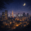 夜の話し相手／評価しない聞き役