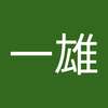 杉崎 一雄