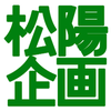 松陽企画