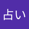 あづまみょうとうこう 占い
