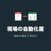 現場の自動化屋｜病院の臨床工学技士