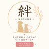 絆（kizuna）ペット戒名