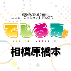 でじるみ相模原橋本