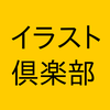 イラスト倶楽部