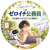ゼロイチ公務員　元公務員×AI