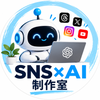 SNS×AI制作室