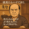 親父の置き言葉