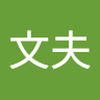 岡田 文夫